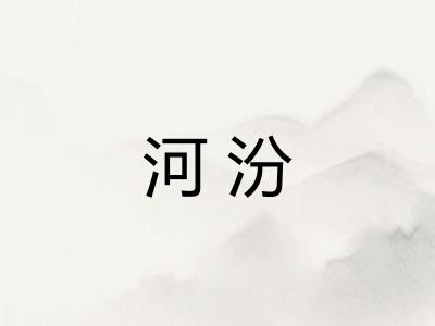 河汾 河汾
