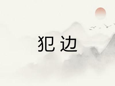 犯边 犯边