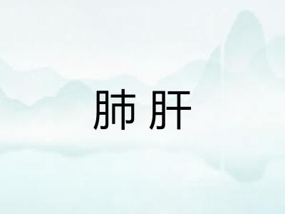 肺肝