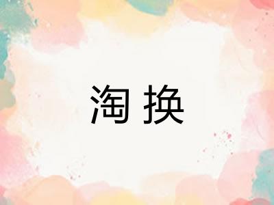 淘换 淘换