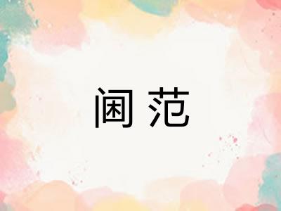 阃范 阃范