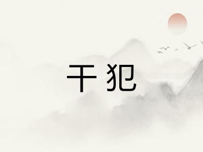 干犯 干犯
