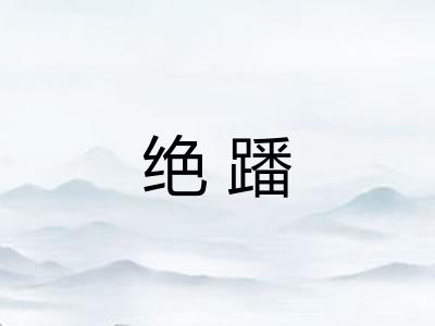 绝蹯 绝蹯