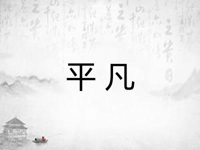 平凡 平凡