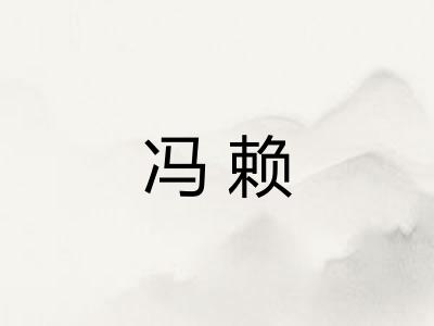 冯赖 冯赖