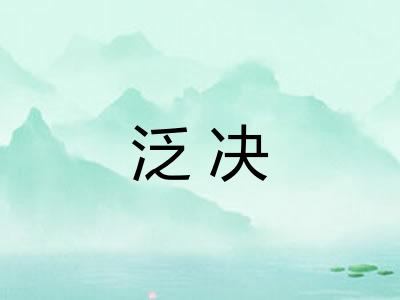 泛决 泛决