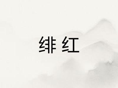 绯红 绯红