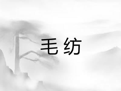 毛纺