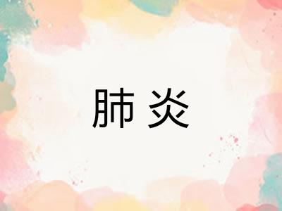 肺炎 肺炎