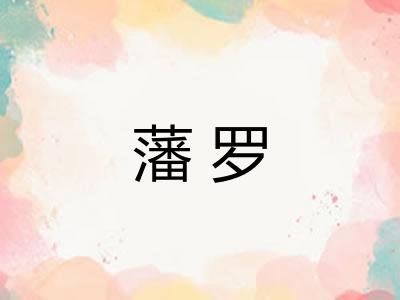 藩罗 藩罗