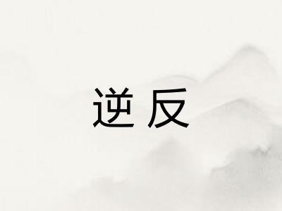 逆反