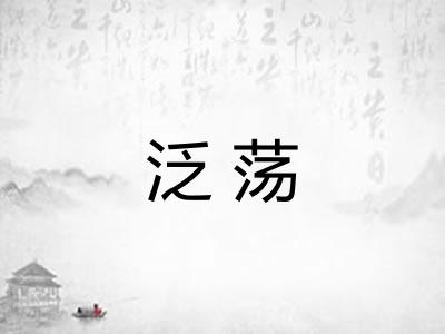 泛荡 泛荡