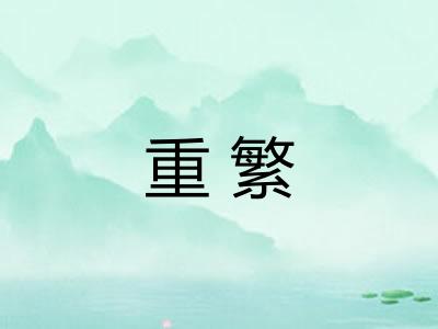 重繁 重繁