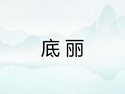 底丽 底丽