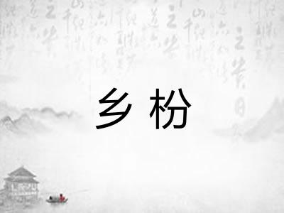 乡枌