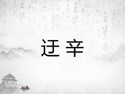 迂辛 迂辛