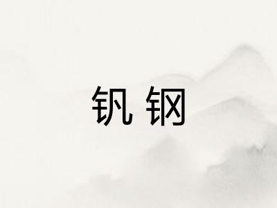 钒钢 钒钢