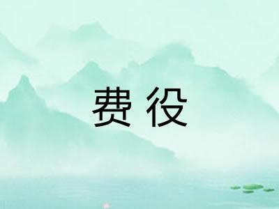 费役