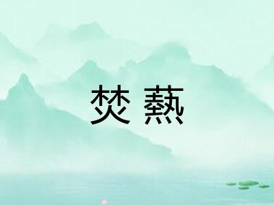 焚爇 焚爇