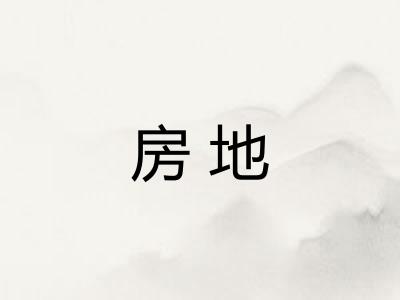 房地