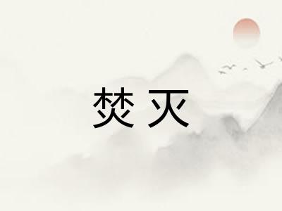 焚灭 焚灭