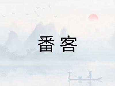 番客 番客