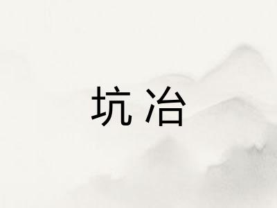 坑冶 坑冶