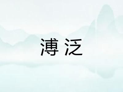溥泛 溥泛