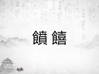 饙饎 饙饎