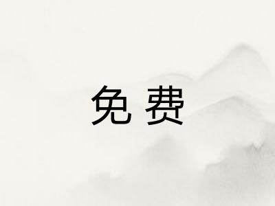 免费 免费