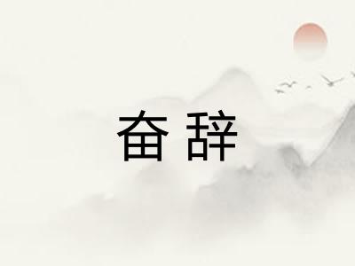 奋辞