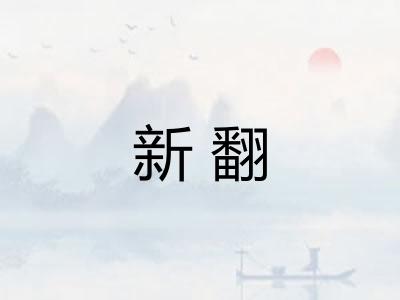 新翻