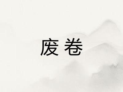 废卷 废卷