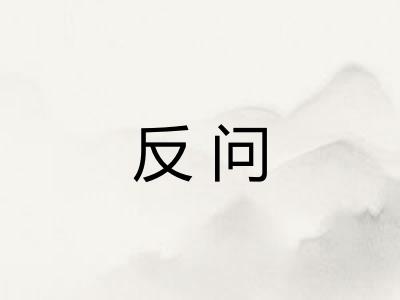 反问 反问