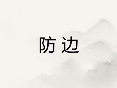 防边 防边