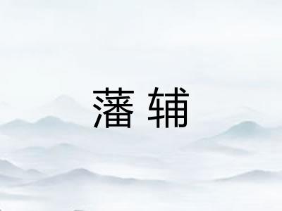 藩辅 藩辅