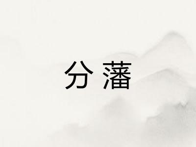 分藩