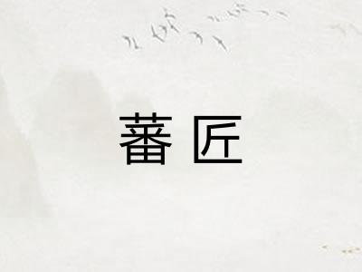 蕃匠
