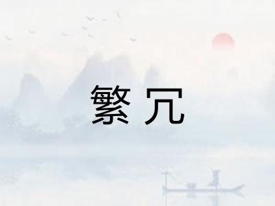 繁冗 繁冗
