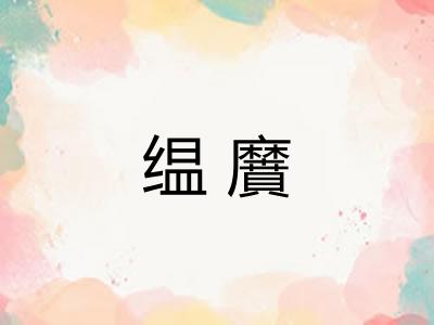 缊黂