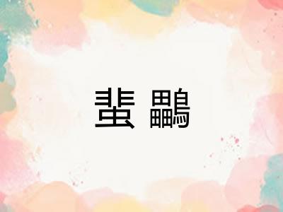 蜚鸓 蜚鸓