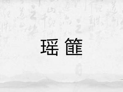 瑶篚 瑶篚