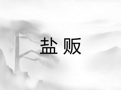 盐贩 盐贩