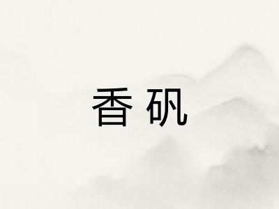 香矾 香矾