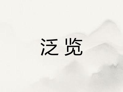 泛览 泛览