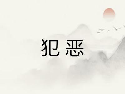 犯恶 犯恶