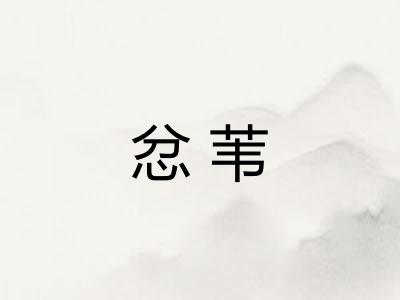 忿苇 忿苇