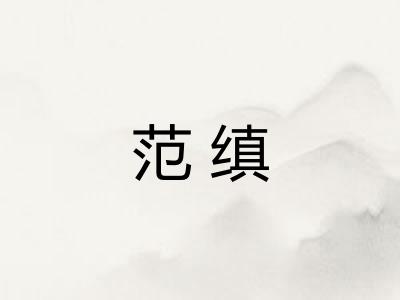 范缜 范缜