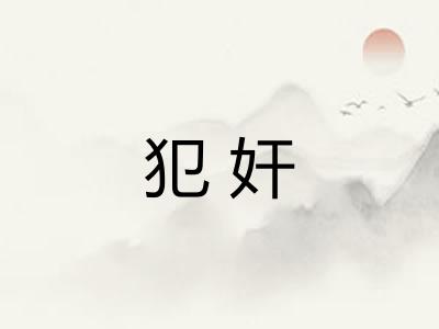 犯奸 犯奸