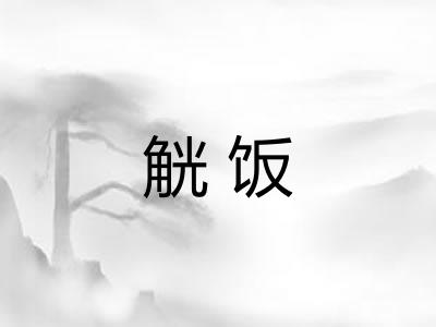 觥饭 觥饭